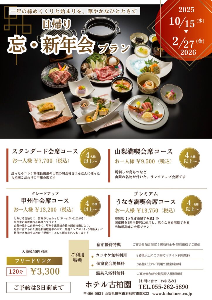 忘・新年会プラン