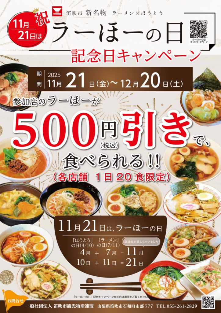 「ラーほーの日」記念日キャンペーン！